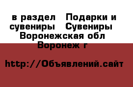  в раздел : Подарки и сувениры » Сувениры . Воронежская обл.,Воронеж г.
